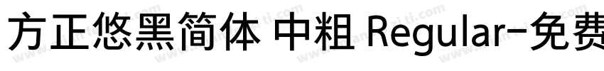 方正悠黑简体 中粗 Regular字体转换